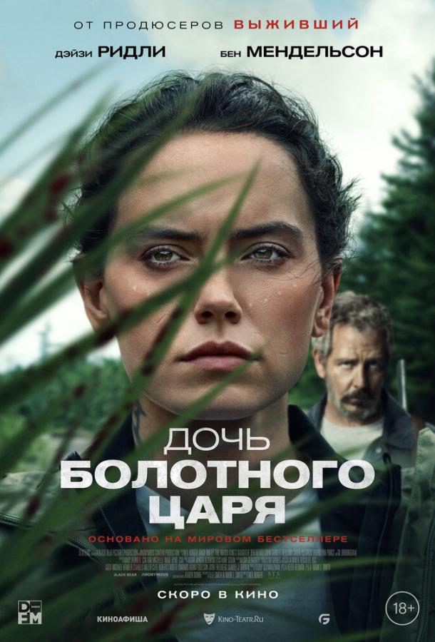 Фильм Дочь болотного царя (2023) смотреть онлайн в HD